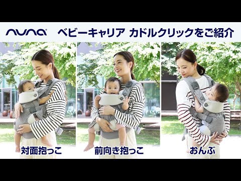 nuna_ベビーキャリア カドル クリックをご紹介！【CUDL clik (カドル