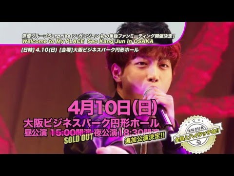 4.10 ソ・ガンジュン Welcome to My PLACE Seo Kang Jun in OSAKA 追加