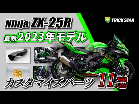 2023年モデル/8BK】最新型 Ninja ZX-25R カスタムパーツ一覧！ - YouTube