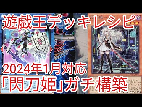 遊戯王 デッキレシピ】2024年1月対応「閃刀姫」ガチ構築 - YouTube