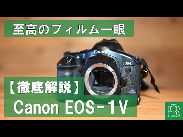 最強フィルム一眼】Canon EOS-1Vを徹底解説 - YouTube