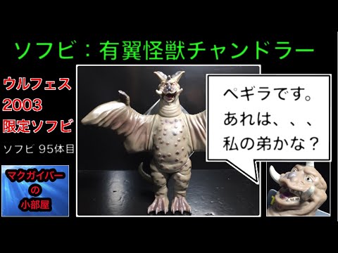 チャンドラー ウルフェス2003会場限定ソフビ Ultra kaiju ペギラの兄弟