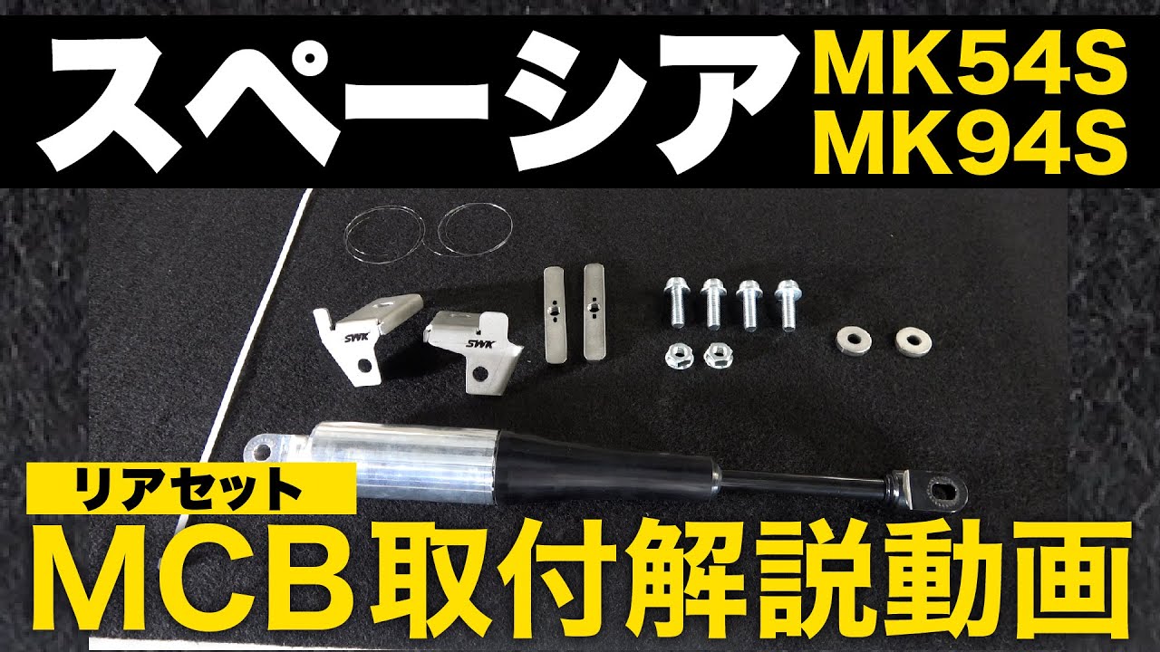 MK54S/MK94S スペーシアMCBリアセット取付解説 - YouTube