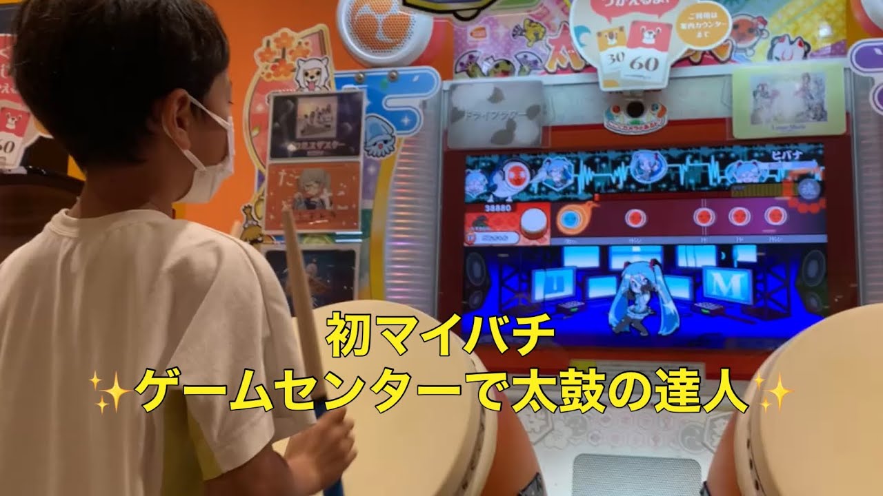 初マイバチ✨ゲームセンターで太鼓の達人✨ - YouTube