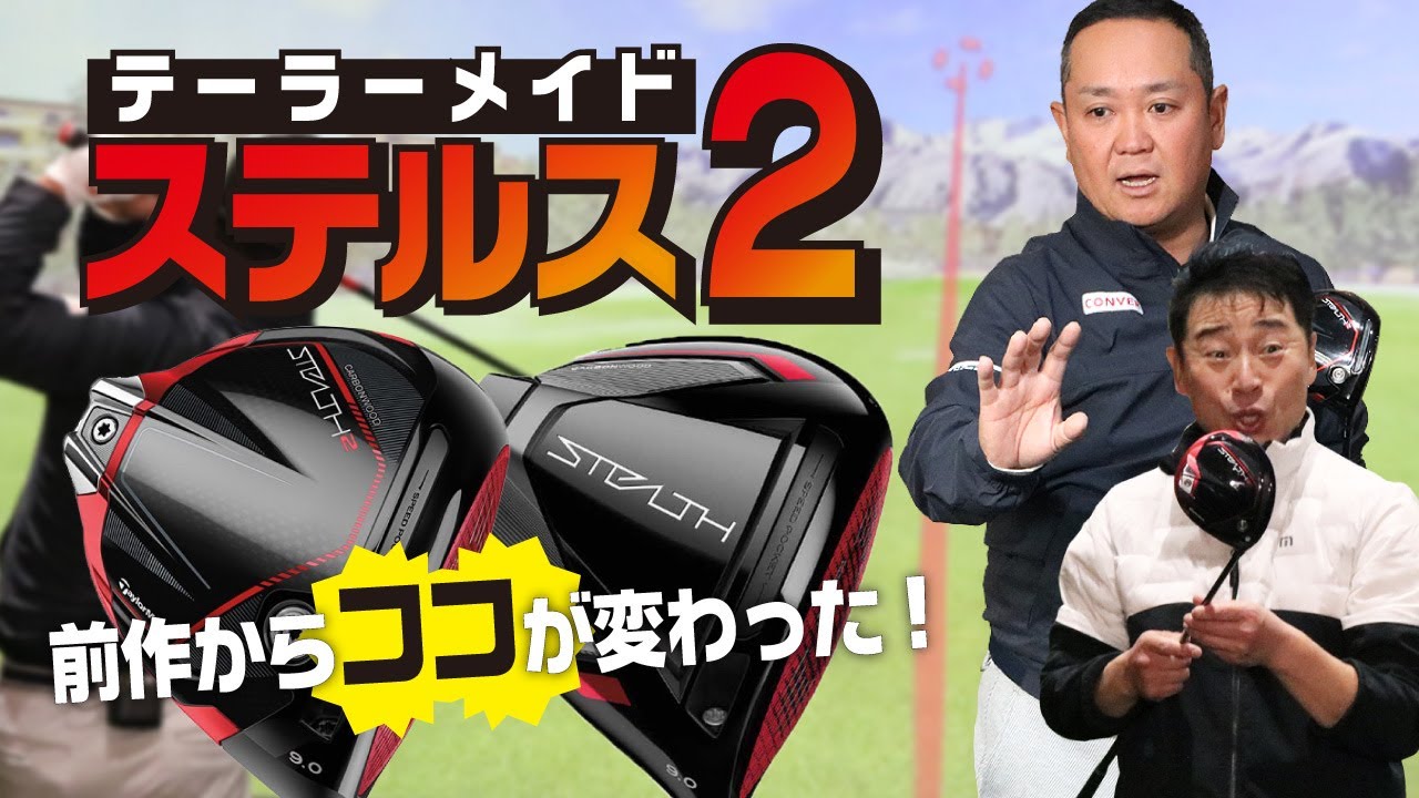 ステルス2とステルスを試打比較！新モデルになって変わったポイントは