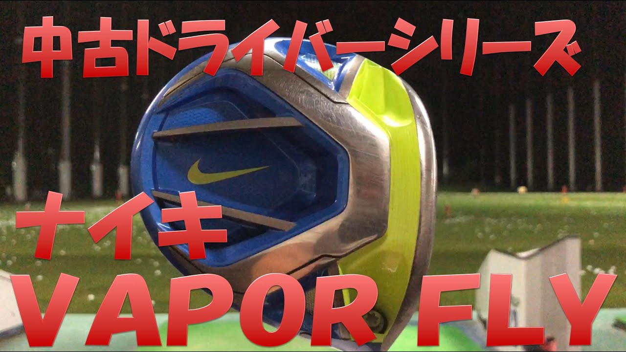 中古クラブ試打シリーズ】ナイキ VAPOR FLY - YouTube