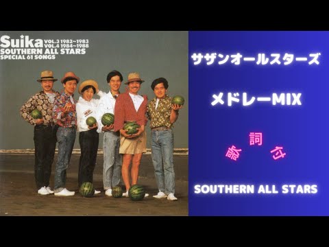 歌詞付】サザンオールスターズメドレーMIX☆Southern All Stars☆名曲
