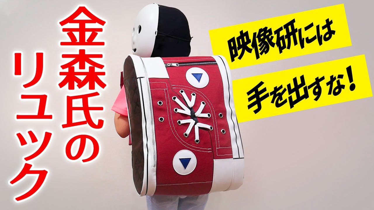 金森氏のリュック【映像研には手を出すな！】 - YouTube