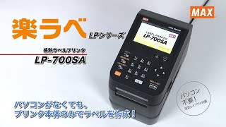 LP-700SAの製品詳細ページ | ラベルプリンタ | マックス株式会社（MAX）