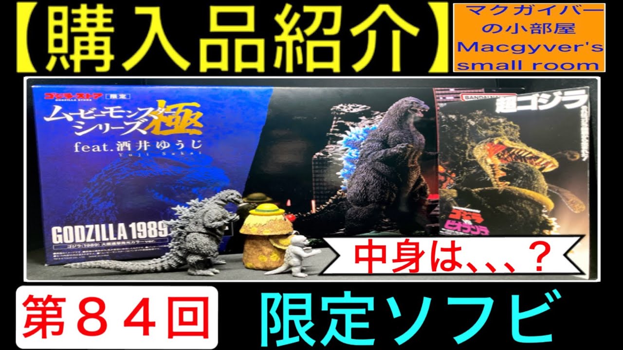 ムービーモンスターシリーズ極feat.酒井ゆうじ【ゴジラ1989 大阪進撃