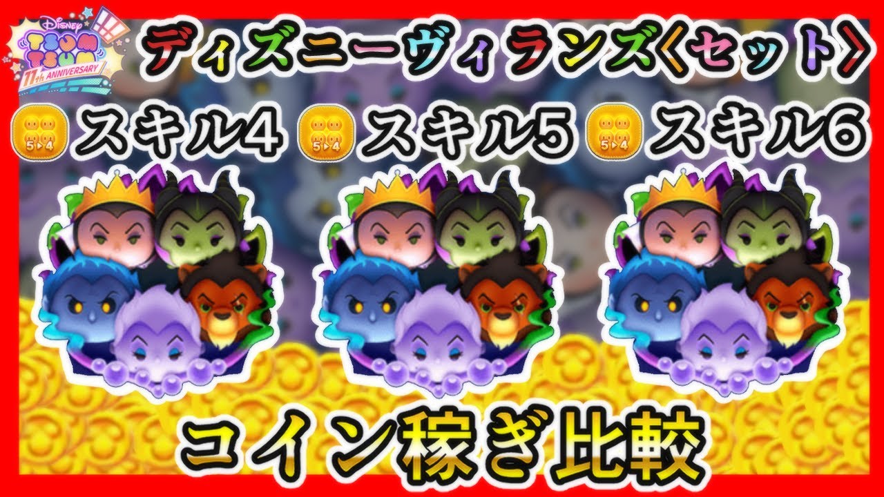 ツムツム】ディズニーヴィランズ〈セット〉 スキル4、5、6 コイン稼ぎ