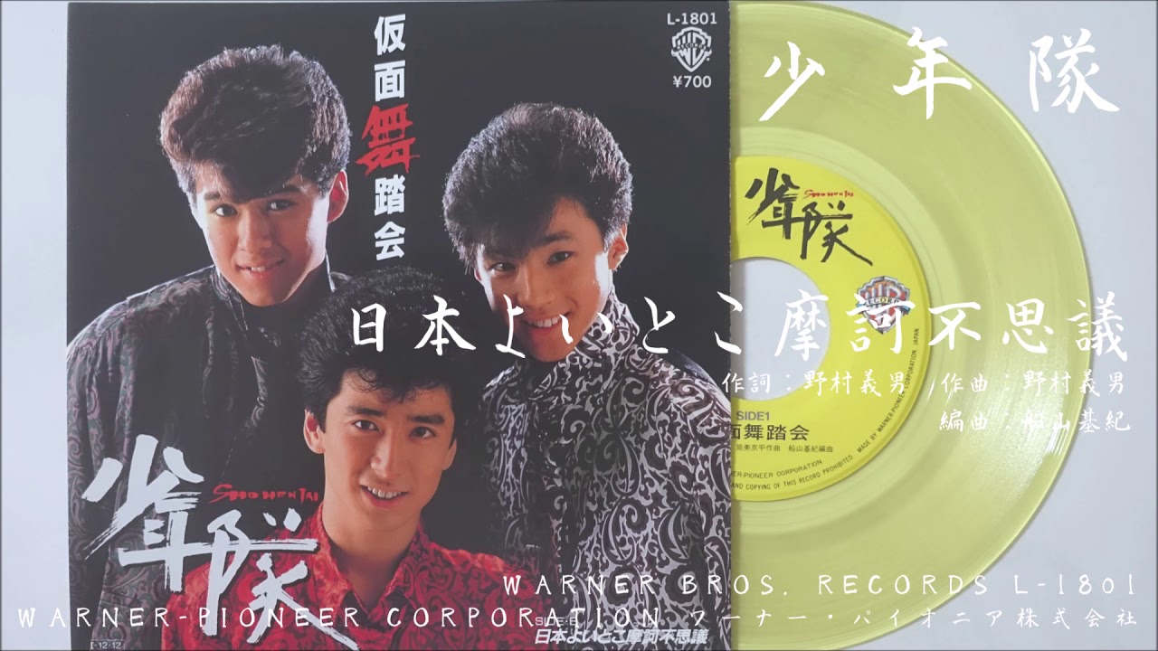 少年隊 - 日本よいとこ摩訶不思議 (1985.12.12) - YouTube