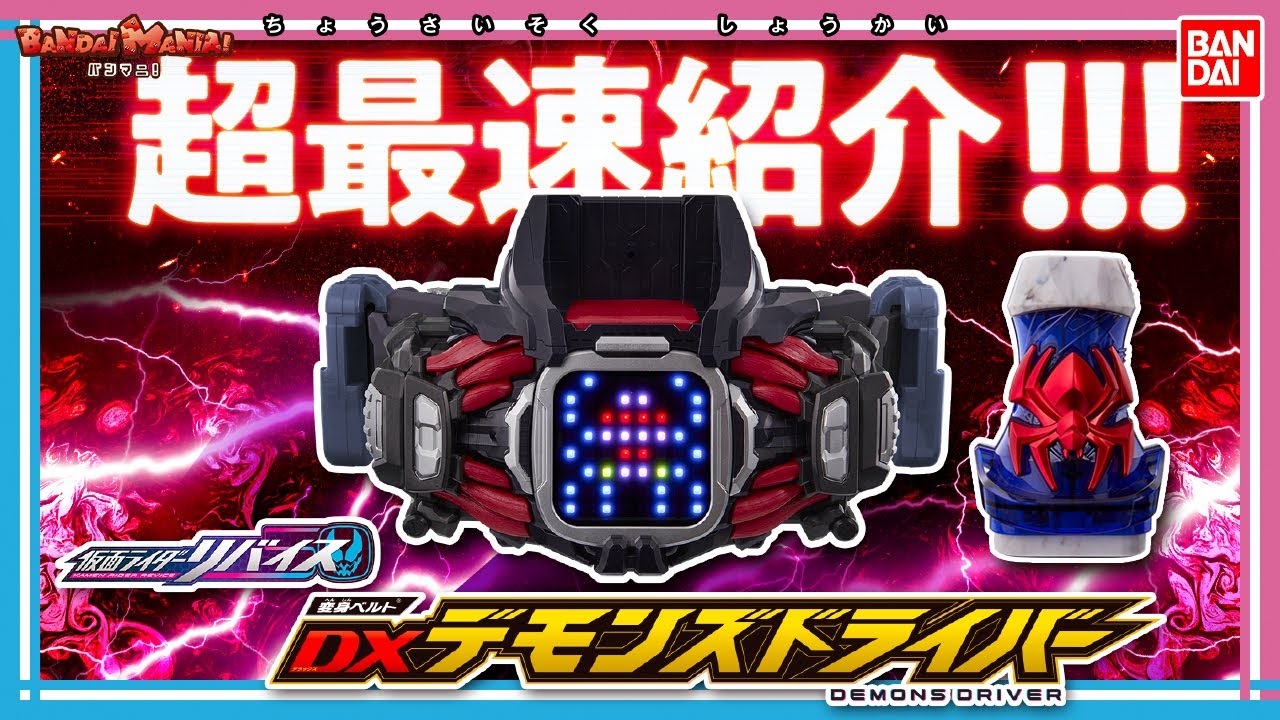 仮面ライダーリバイス】【バンダイ公式】予約受注中の「変身ベルト DX