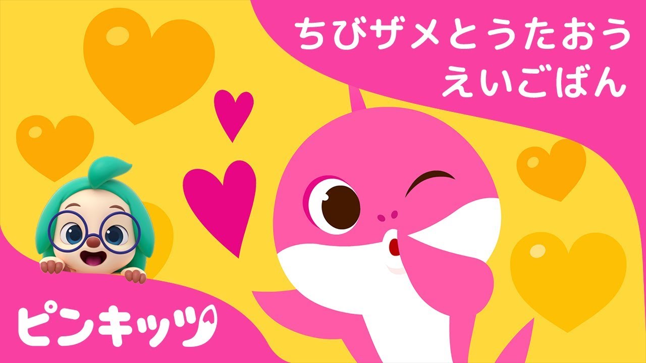 Hey Mommy Shark | サメのかぞく | ちびザメとうたおう英語版