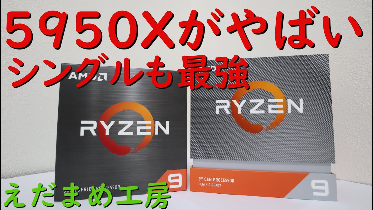 5950Xがやばすぎる！シングル性能も最強！【自作PC】 - YouTube