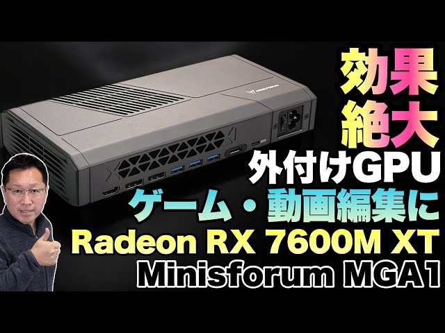 ブームが来る】外付けGPUの新モデル「Minisforum MGA1」をレビューし