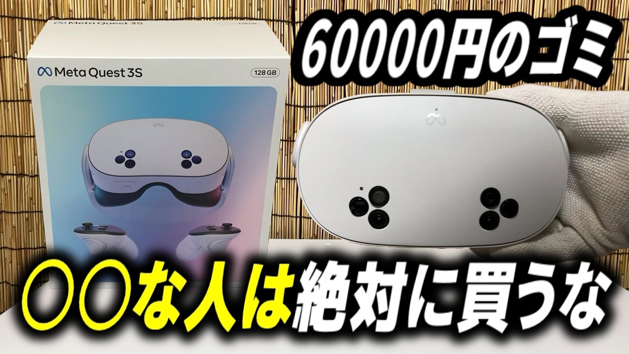 コスパ最強最新VR機！〇〇な人は絶対に買うな！ Meta Quest 3S 開封