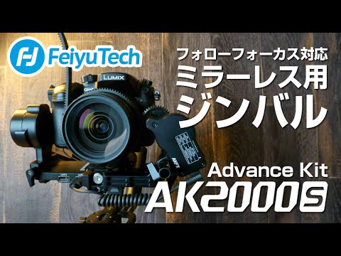 FeiyuTech AK2000S】フォローフォーカス対応のミラーレスジンバル