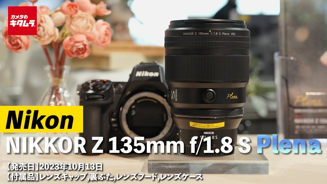 ニコン新製品】NIKKOR Z 135mm f/1.8 S Plena ｜洗練された描写で