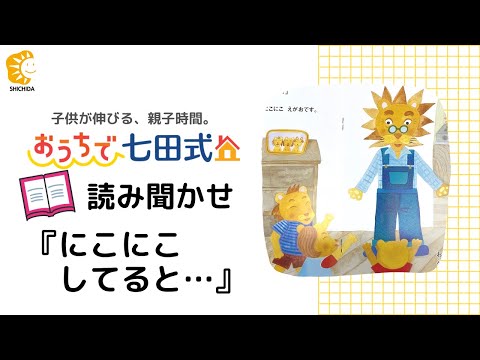 絵本『にこにこしてると…』こころを育てる七田式えほんシリーズ読み