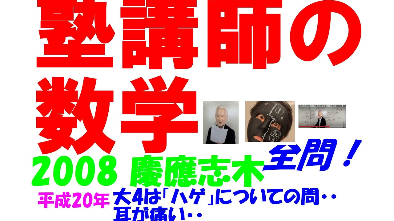 2008 慶應志木 難関高校入試 塾講師の全問解説 数学 高校入試 過去問