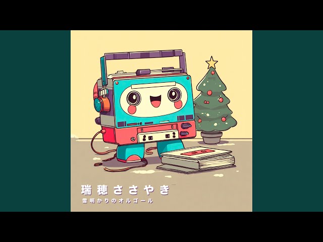 ラスト・クリスマス (オルゴール) - YouTube