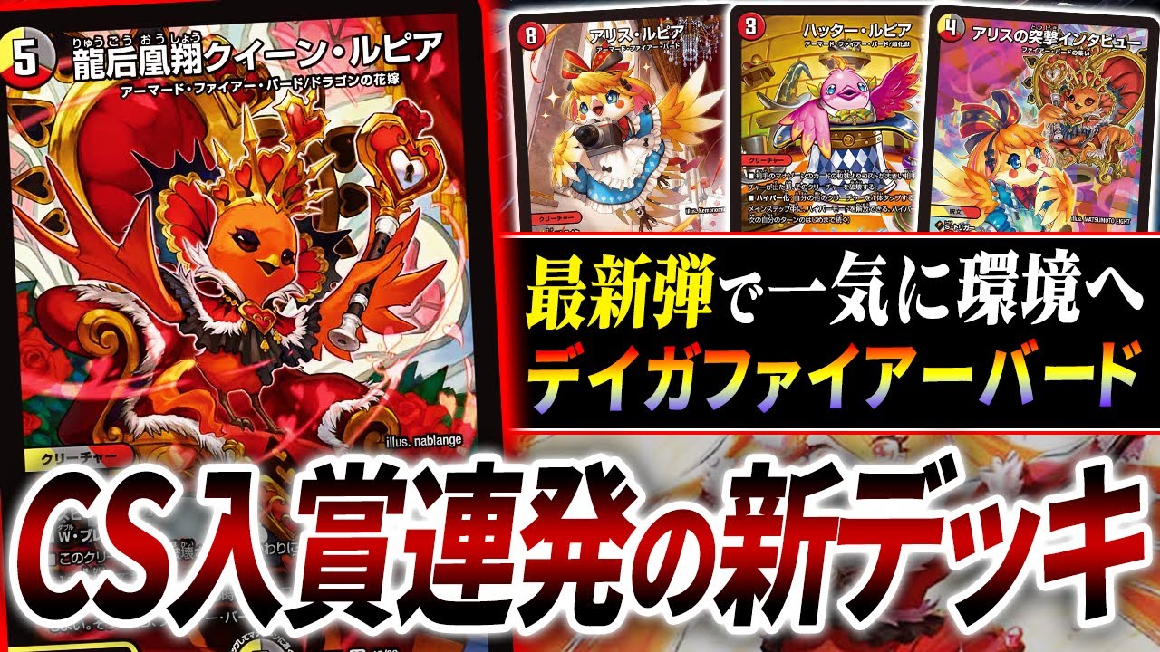 デュエマ】発売日からCS優勝連発『デイガファイアーバード』が強過ぎる