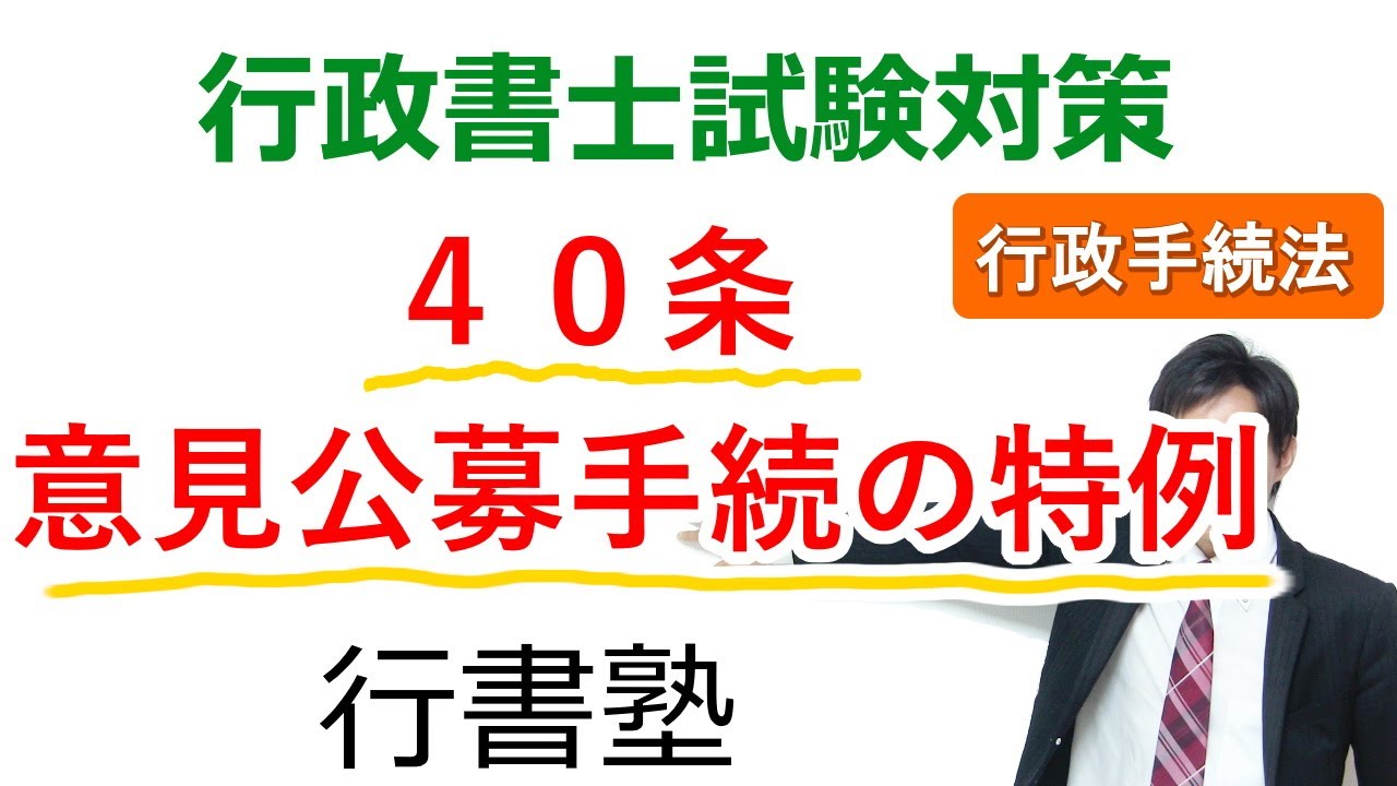行政手続法】40条：意見公募手続の特例【行政書士通信：行書塾】 - YouTube