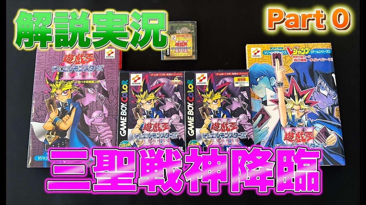 エキスパートルール完全対応】遊戯王 デュエルモンスターズ3 三聖戦神