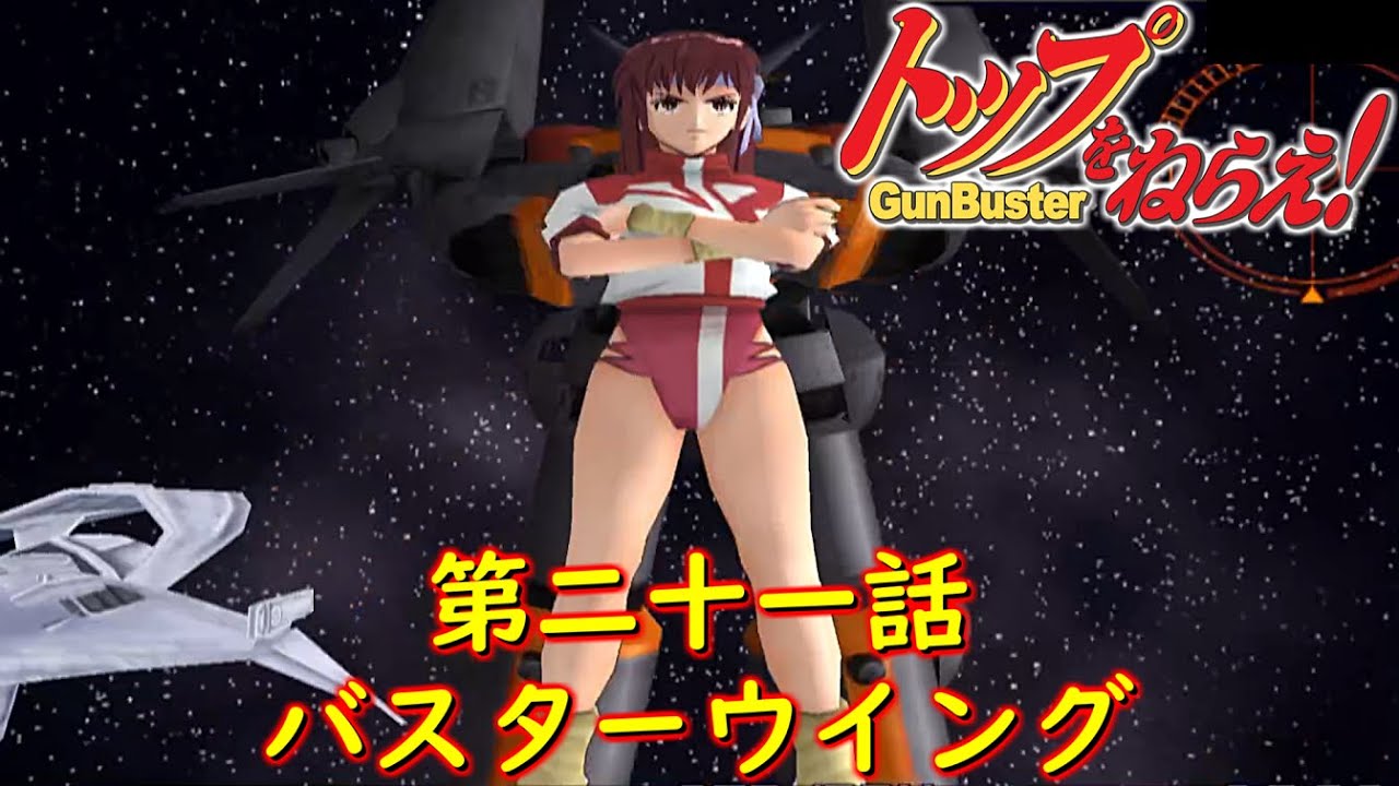 トップをねらえ！ GunBuster第二十一話『対決!!銀河系最後の日