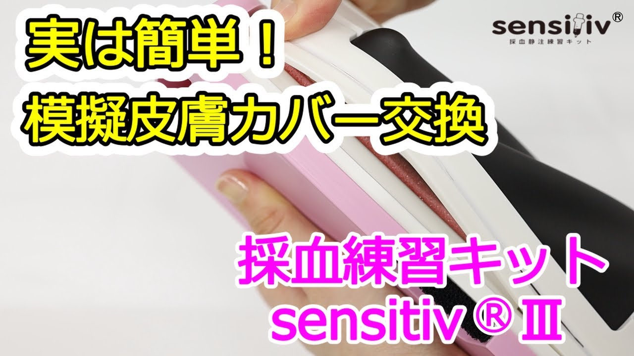 採血静注練習キット sensitiv®（センシティブ）Ⅲ | 製品情報 | RACOON
