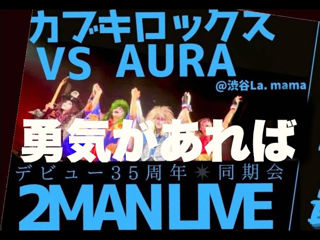 YAIBA】勇気があれば（カブキロックスCOVER） - YouTube