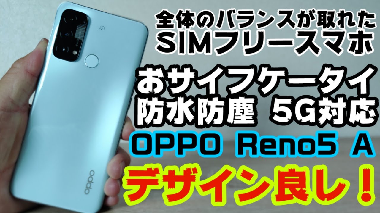 OPPO Reno5 Aを開封レビュー！5G対応、防水防塵、おサイフケータイ搭載