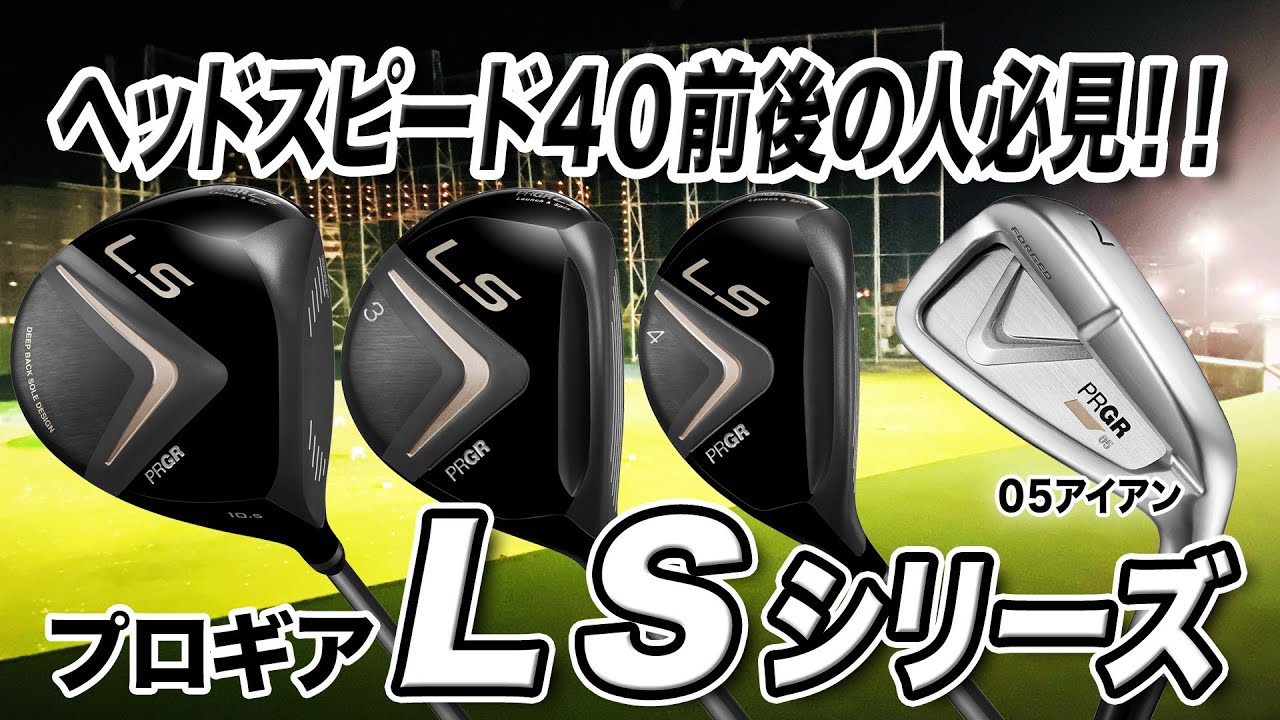 長くゴルフを楽しみたい人に最適！プロギア2021年発売「LS シリーズ