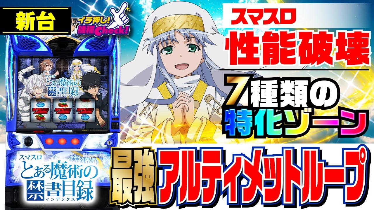 スマスロ とある魔術の禁書目録(インデックス) パチスロ スロット 機械
