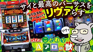 こだわり Aプロの獣12（バーサスリヴァイズ編）｜A PROJECTチャンネル