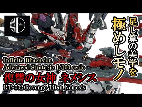 爆盛り要素の傑作プラモ！！【Infinite Dimension 復讐の女神 ネメシス