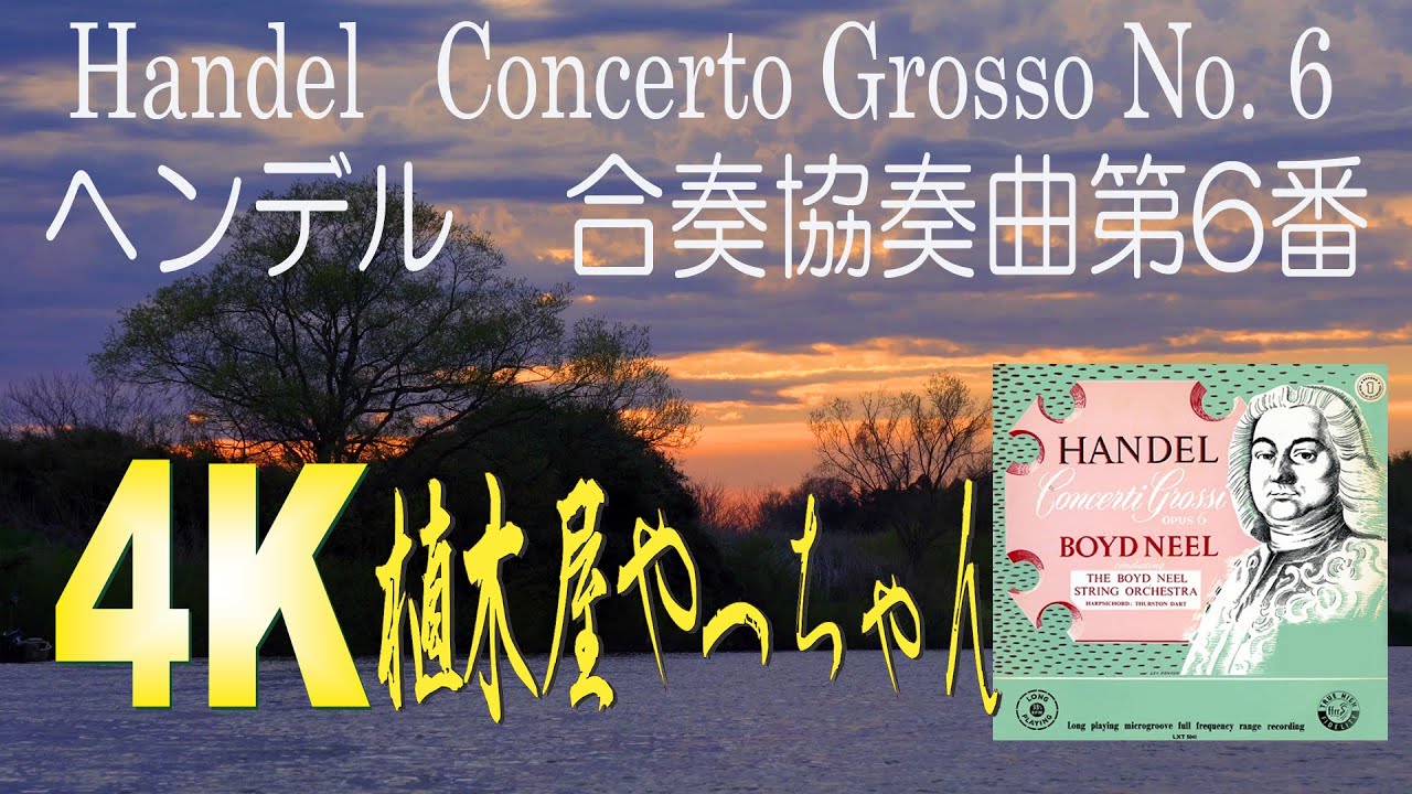 ヘンデル合奏協奏曲第6番 HWV324 Boyd Neel - YouTube