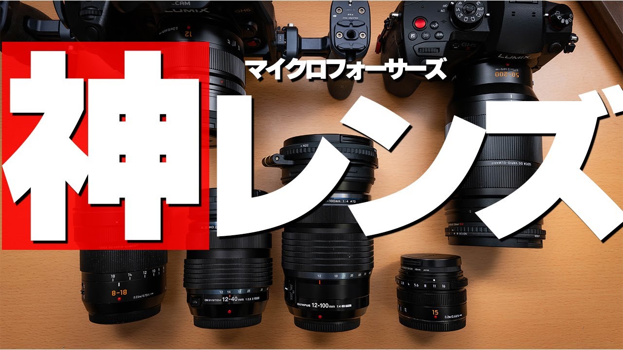 絶対買うべきマイクロフォーサーズの神レンズたち2024 - YouTube