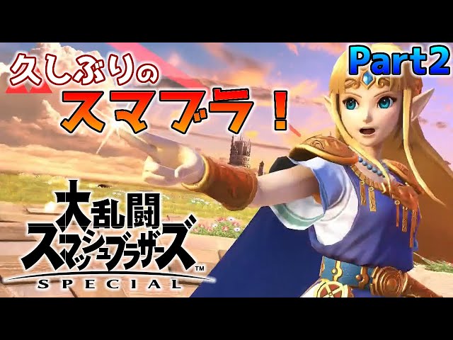 スマブラSP】久しぶりのスマブラ！大乱闘スマッシュブラザーズ SPECIAL