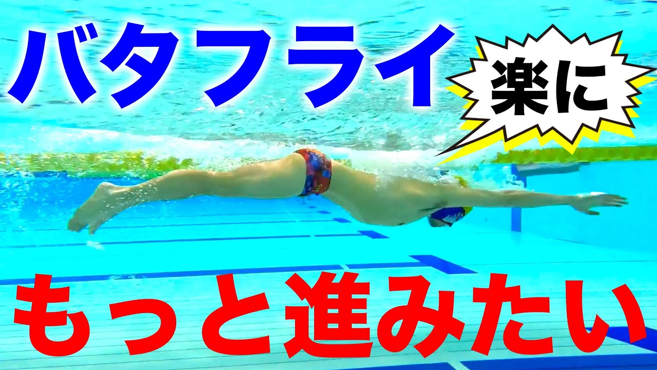バタフライをもっと進むための方法 #2252 - YouTube