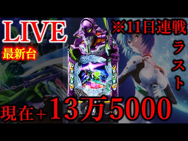 11連続パチンコ11日目エヴァ17[楽園町田店］ - YouTube