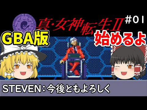 ゆっくり実況】真・女神転生Ⅱ 第1回【ゲームボーイアドバンス版