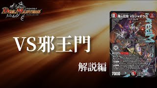 デュエマ】火闇邪王門が大幅強化！！鬼ヶ伝双 VSジャオウガ【デッキ