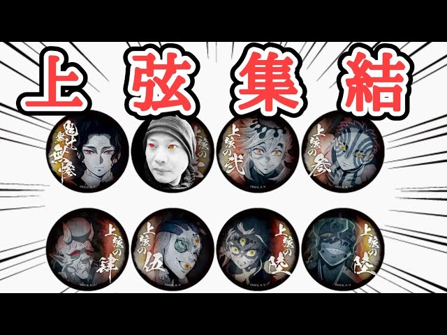 鬼滅の刃】ワールドツアー 劇場物販第二弾！上弦集結！57mmランダム缶