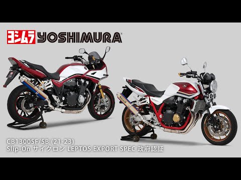 CB1300SF/SB(21-25) Slip-On サイクロン LEPTOS マフラー音 - YouTube