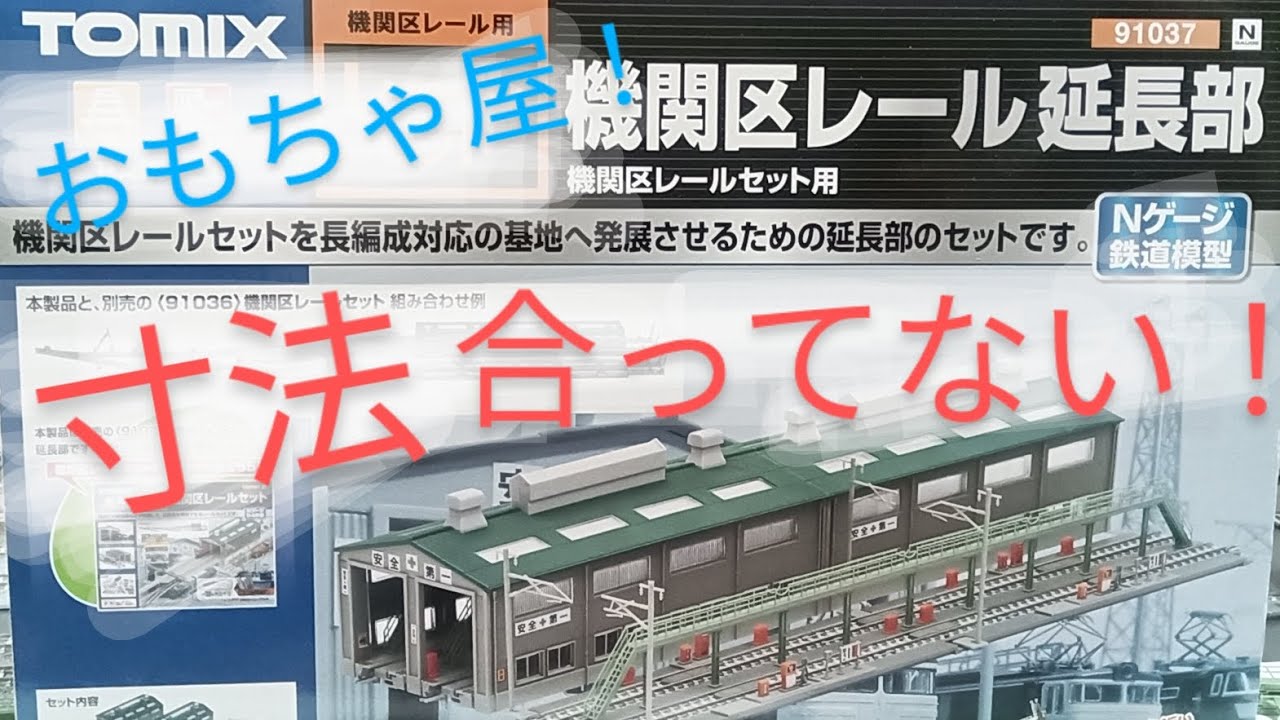 機関区レール延長部 走行不可の原因！パンタグラフ点検台をつなげて