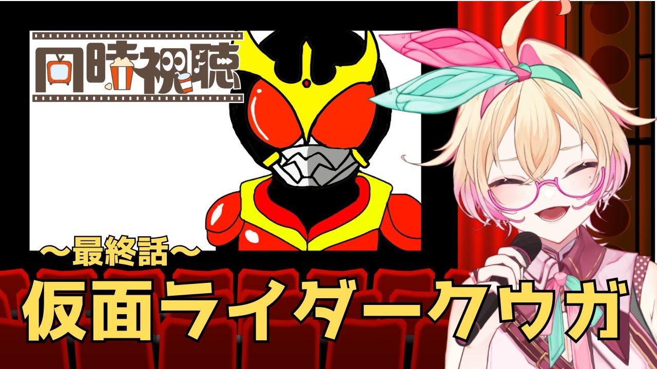 同時視聴】仮面ライダークウガ 48話49話＆雑談 クウガ展開催祝い
