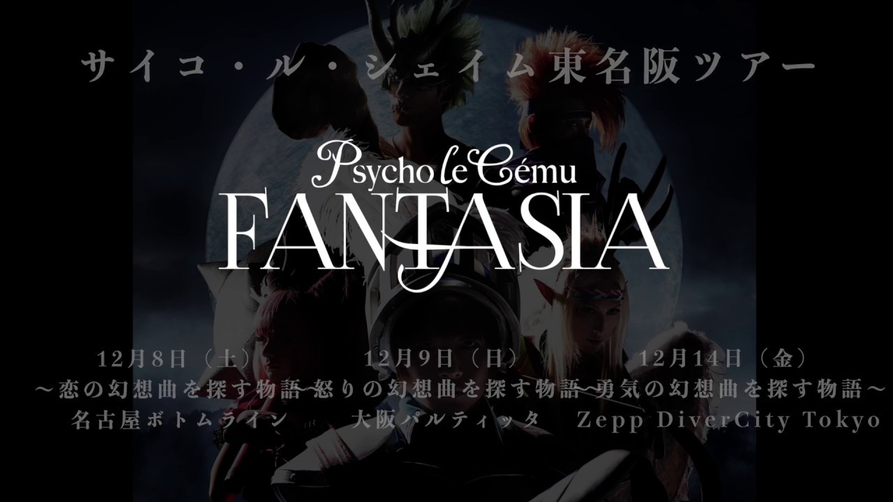 FANTASIA〜怒りの幻想曲〜 – Psycho le Cému OFFICIAL WEBSITE