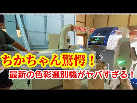 今話題の最新型色彩選別機 〈SCS-40S Ⅱ〉導入 - YouTube